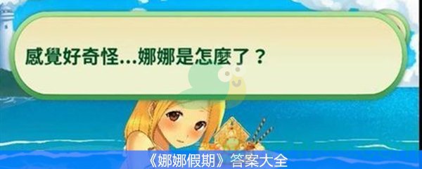 娜娜假期制作团队答案_娜娜假期所有答案制作社团_娜娜假期问题答案制作社团