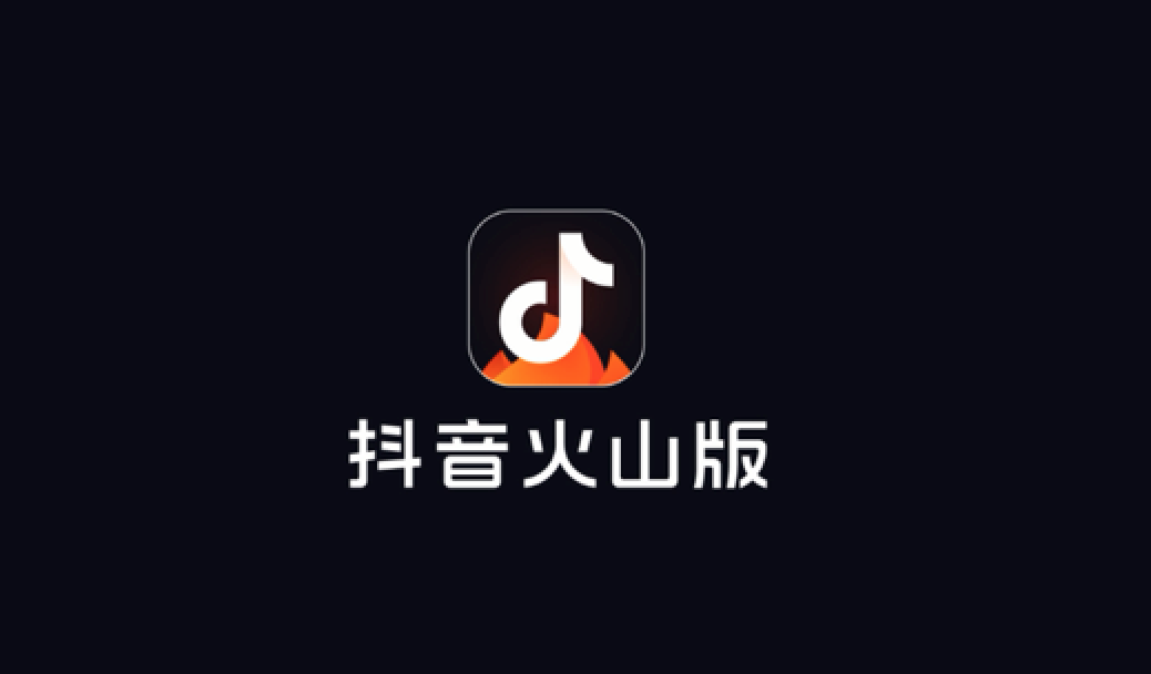 抖音火山版_抖音火山版原来叫什么_抖音火山版合集