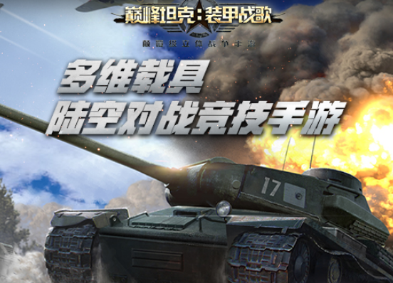 动荡坦克无敌版_动荡坦克无敌版_动荡坦克无敌版
