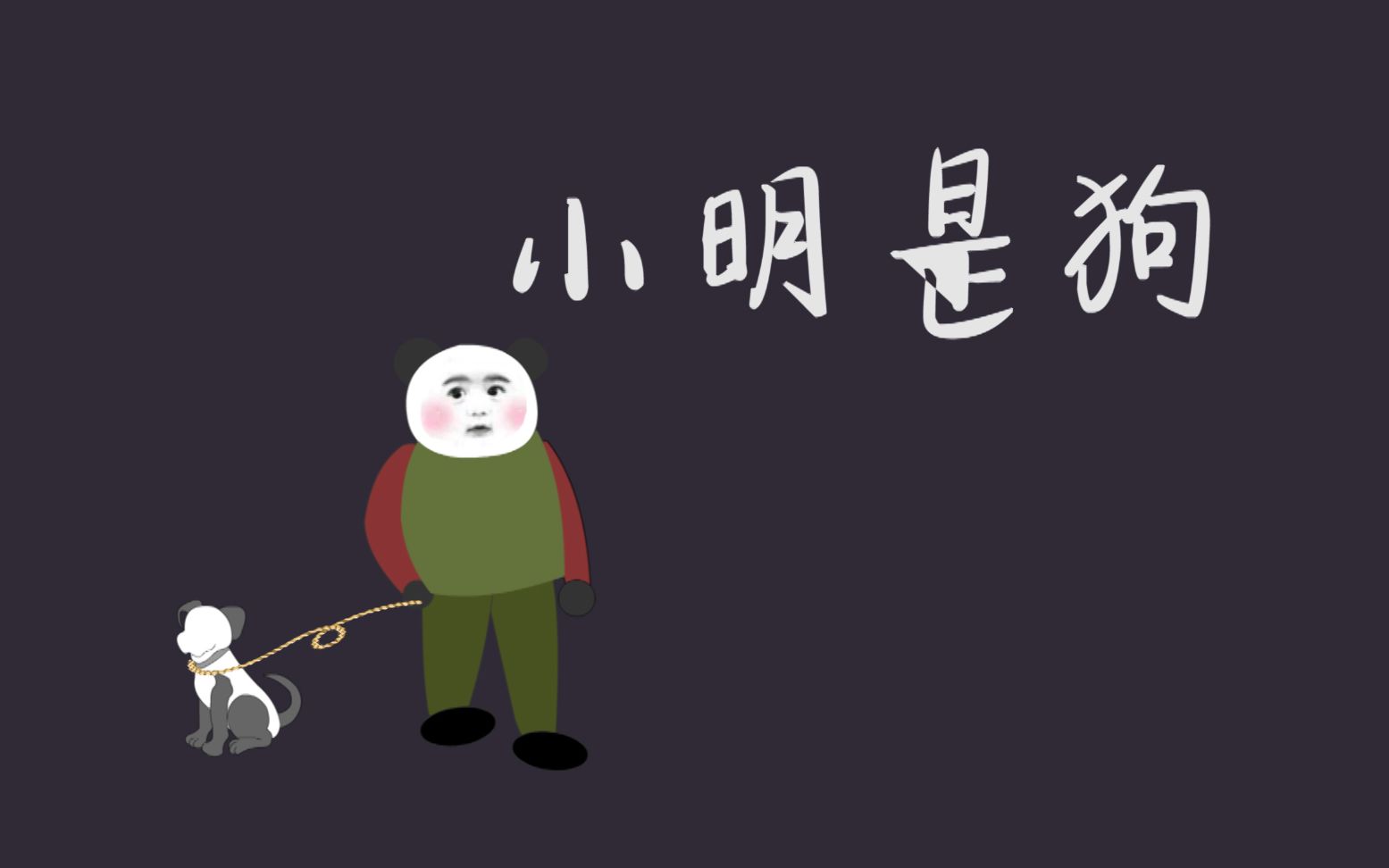 光呆_呆唯_呆jio不日语的意思