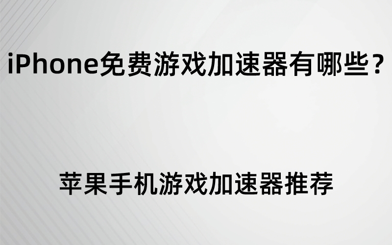 旧苹果手机打游戏卡顿_卡顿旧苹果打手机游戏会卡吗_手机打游戏卡顿怎么办苹果