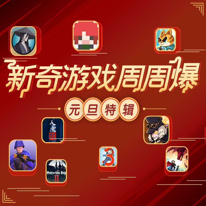 元旦好玩游戏_元旦手机游戏视频_元旦大型游戏