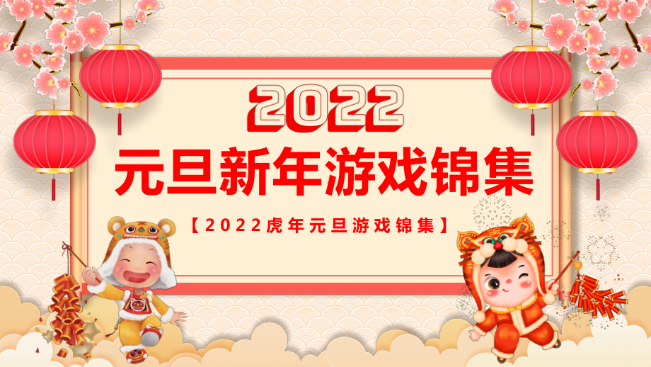 元旦手机游戏视频_元旦好玩游戏_元旦大型游戏