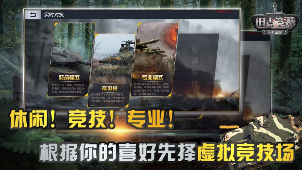 类似于坦克的手机游戏_类似于坦克的手机游戏_类似于坦克的手机游戏