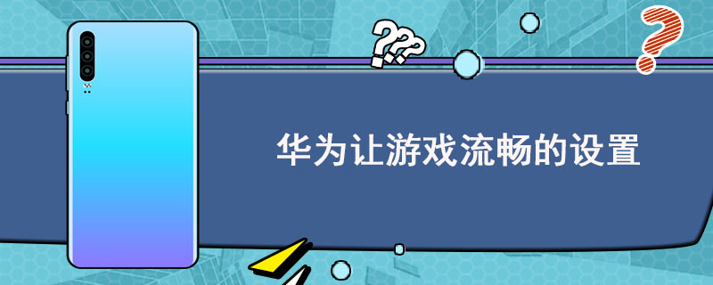 华为测试游戏_华为手机游戏性能排行榜_华为手机游戏评测视频素材
