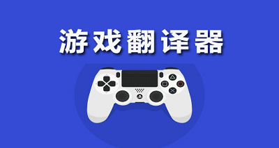 网页翻译安卓_好用的游戏翻译器手机网页_手机网页翻译器app