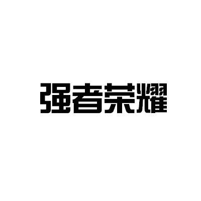 类似夺位者的手机游戏_类似掠夺者游戏的游戏_类似夺位者的游戏