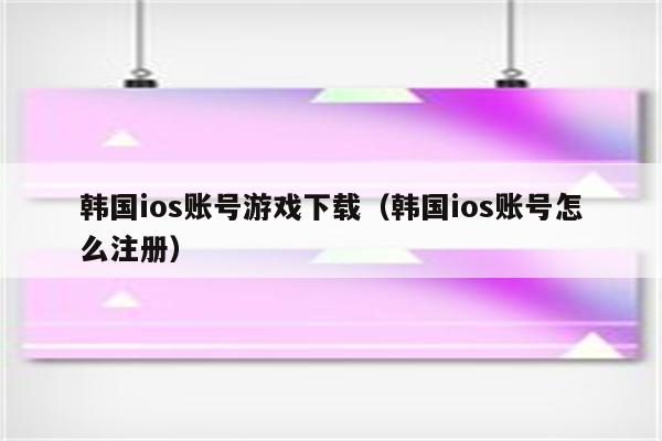 如何下载韩国手游_韩国手游怎么下载_怎么下载韩国游戏到手机