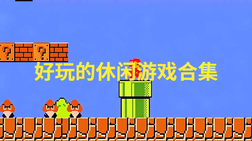 好玩休闲型手机游戏推荐_好玩的休闲型手机游戏_休闲好玩的手机游戏