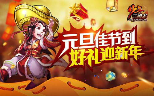 手游元旦活动_元旦打折手机游戏平台_元旦什么游戏