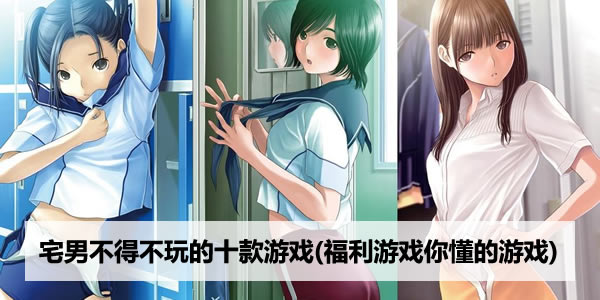 宅男神奇影院手机版在线播放_苹果宅男手机福利游戏_宅男小游戏手机版下载