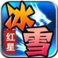 红星大哥冰雪手游安卓最新版