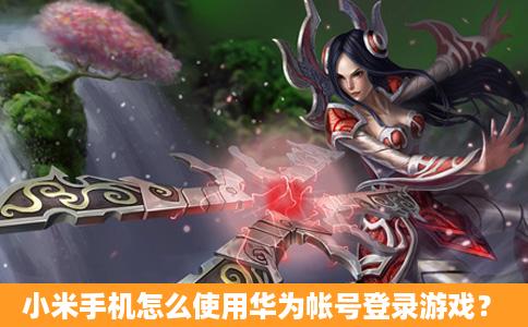 华为游戏账号怎么设置密码_华为手机怎么设置游戏登录_华为手机游戏怎么设置账号