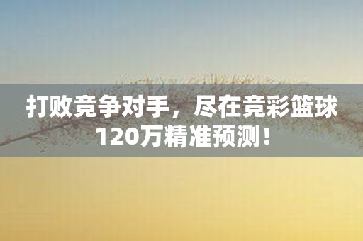 年会有奖竞猜_年会竞猜手机游戏_年会手机竞猜游戏