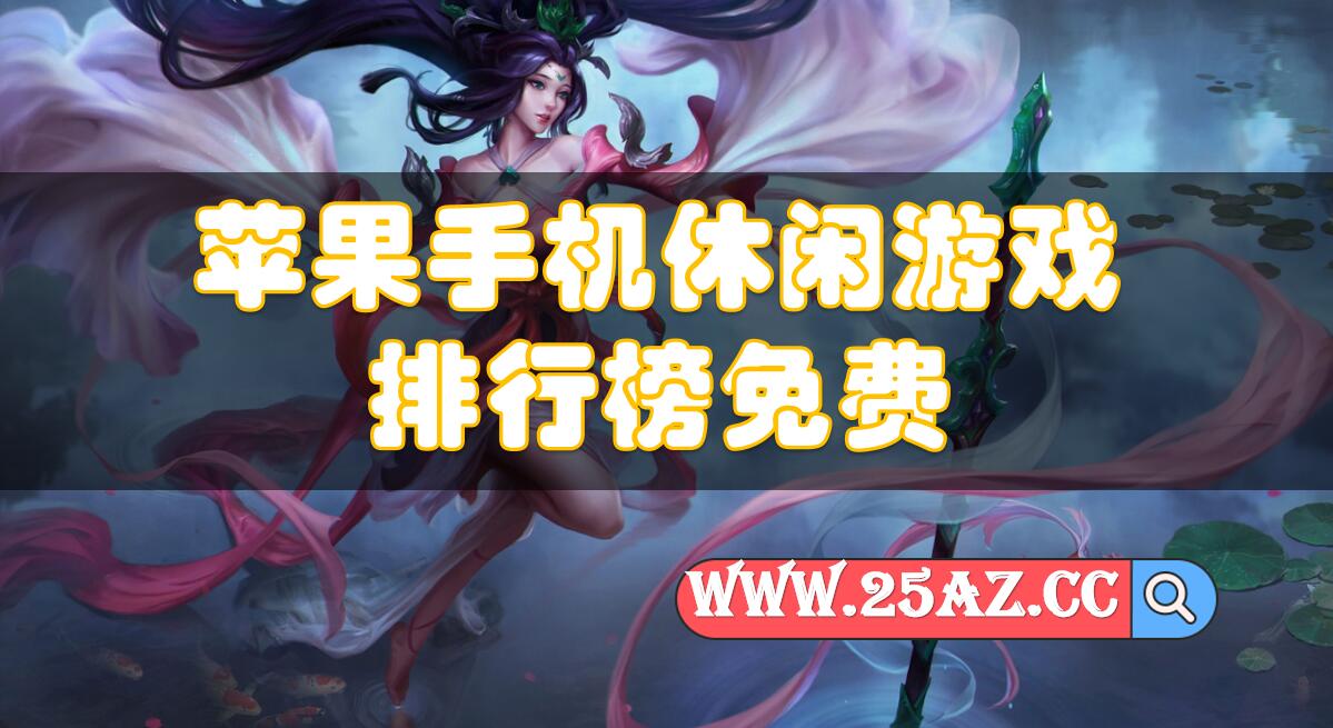 苹果禁售手机游戏推荐_禁售苹果手机有什么后果_禁售苹果手机游戏