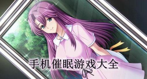 手机催眠类rpg游戏_有什么催眠游戏_关于催眠的手机游戏有哪些