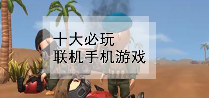 两个手机能联机的好玩游戏-手机联机游戏惊喜多样，满足不同人群