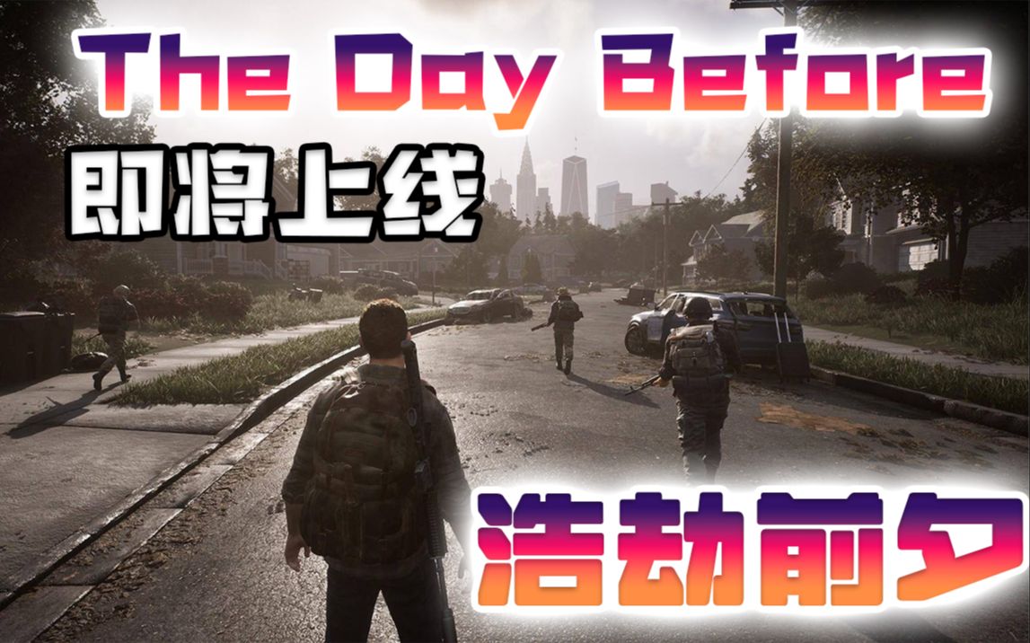 浩劫前夕手机游戏_前夕浩劫手机游戏怎么玩_浩劫前夕是单机吗