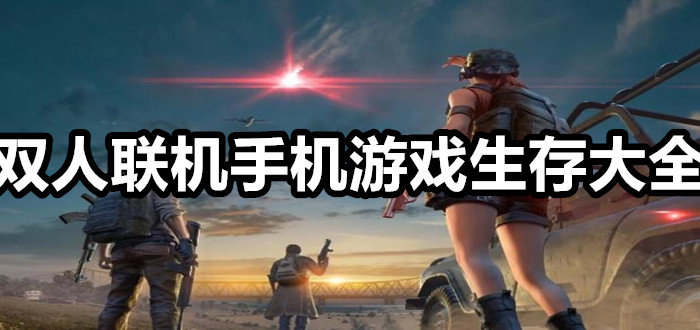 游戏联机合作手机有哪些_联机合作的手机游戏_联机合作手机游戏游戏
