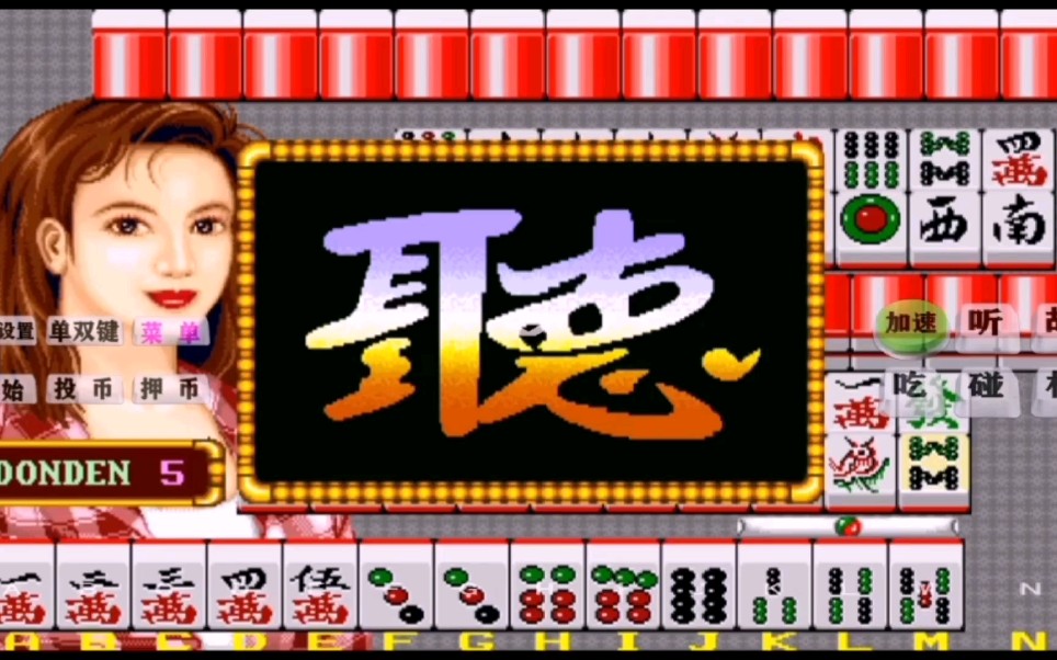 街机麻将下载_麻将街机版手机单机游戏_街机麻将游戏手机下载
