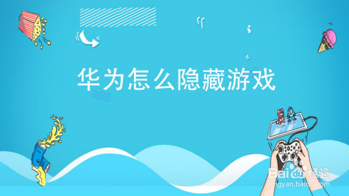 华为隐藏开启手机游戏软件_华为隐藏开启手机游戏功能_怎么开启隐藏游戏华为手机