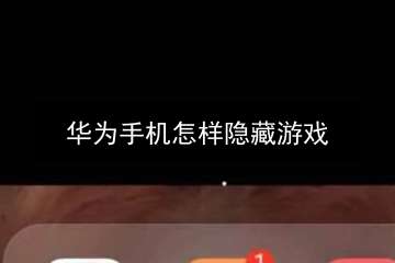 华为隐藏开启手机游戏功能_怎么开启隐藏游戏华为手机_华为隐藏开启手机游戏软件