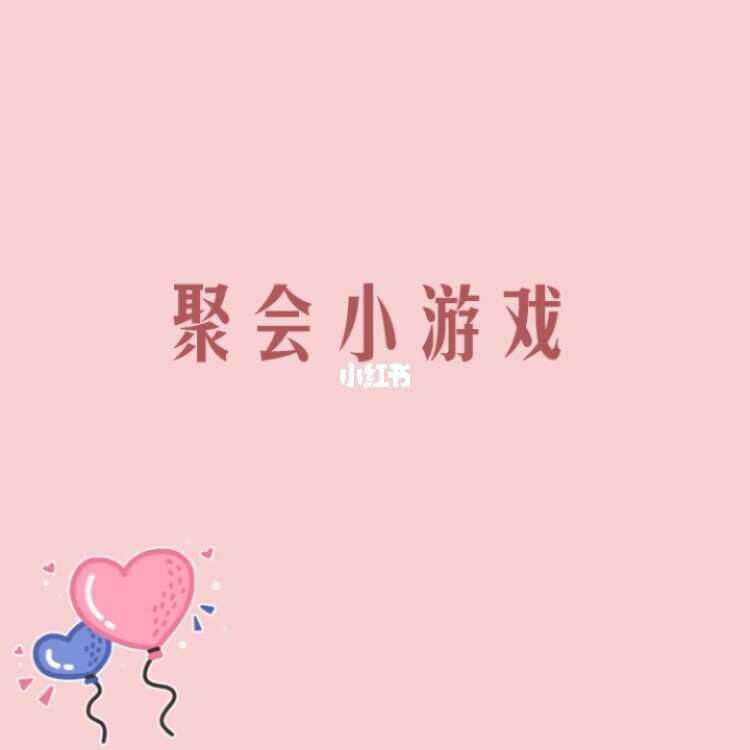聚会时手机可以玩的游戏_聚会没带手机游戏_聚会玩游戏app