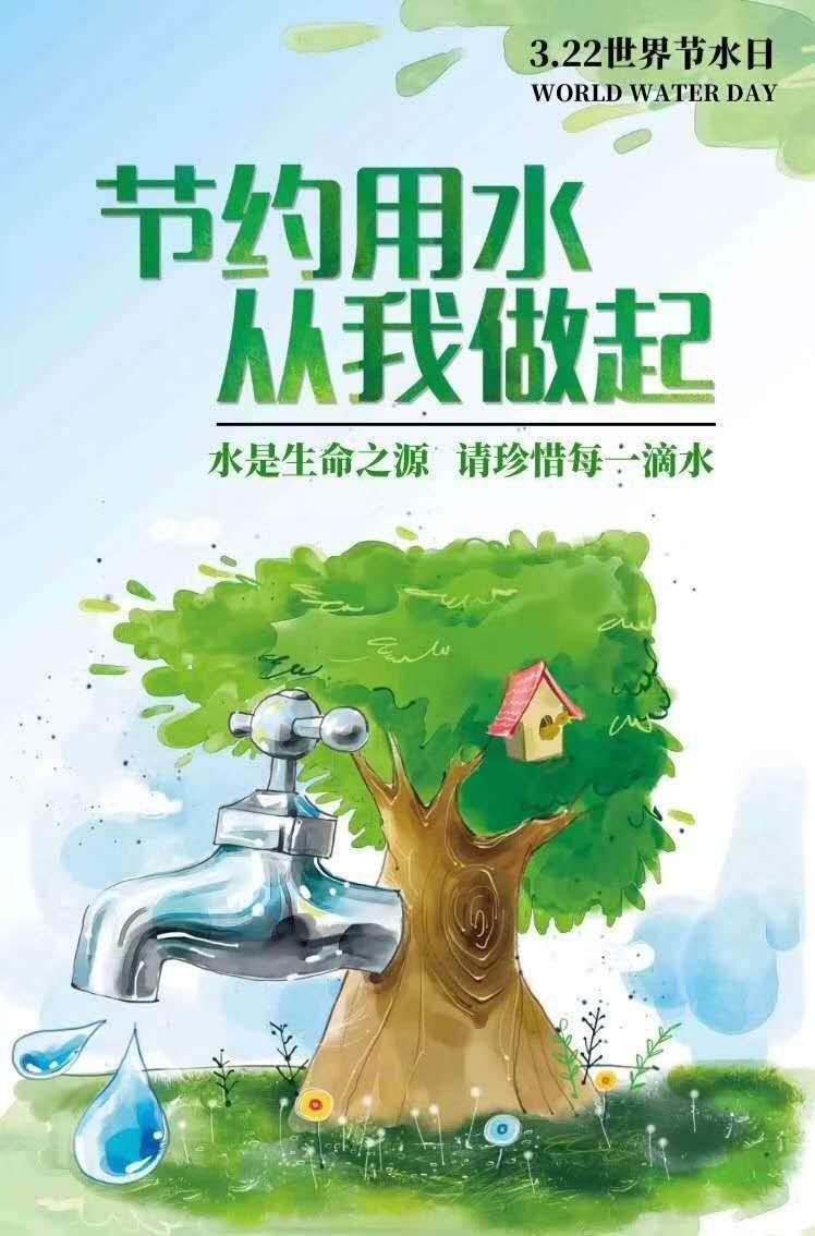 开展世界水日主题宣传活动_世界水日2022宣传主题_世界水日宣传方案
