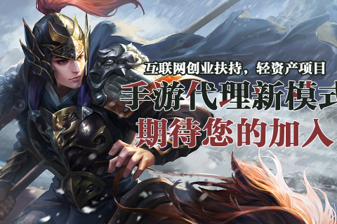 代理一款手机游戏_代理手机游戏是怎么赚钱的_能做代理的手机游戏
