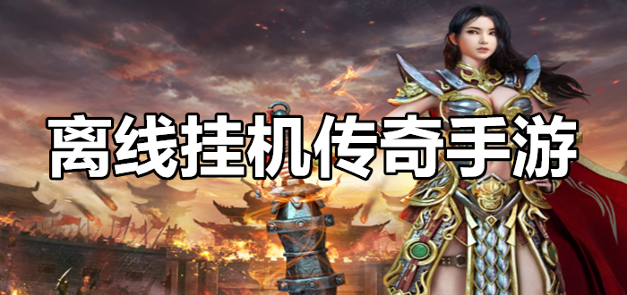 离线策略手机游戏推荐_离线策略手机游戏_离线策略手机游戏有哪些