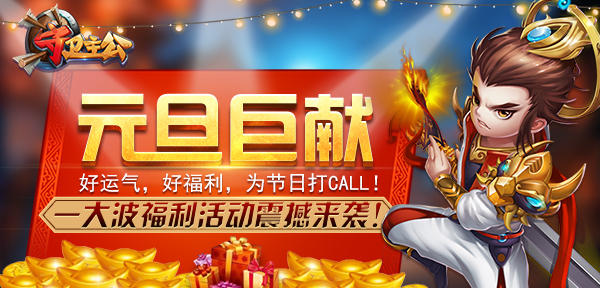 元旦能玩的游戏_元旦打折手机游戏_元旦打折手机游戏是真的吗