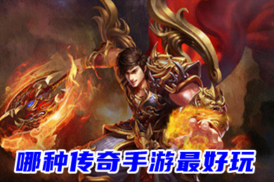 求推荐良心传奇手游_良心手机传奇游戏排名榜_良心传奇手游排行榜有视频为证