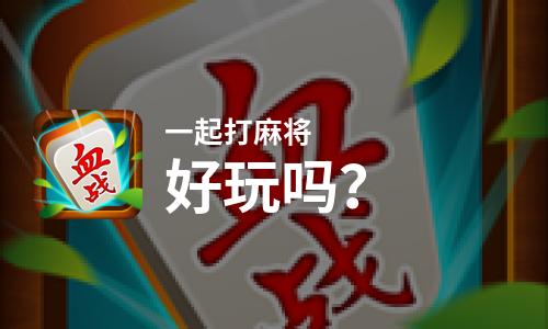 麻将推荐手机游戏有哪些_麻将推荐手机游戏软件_麻将游戏手机推荐