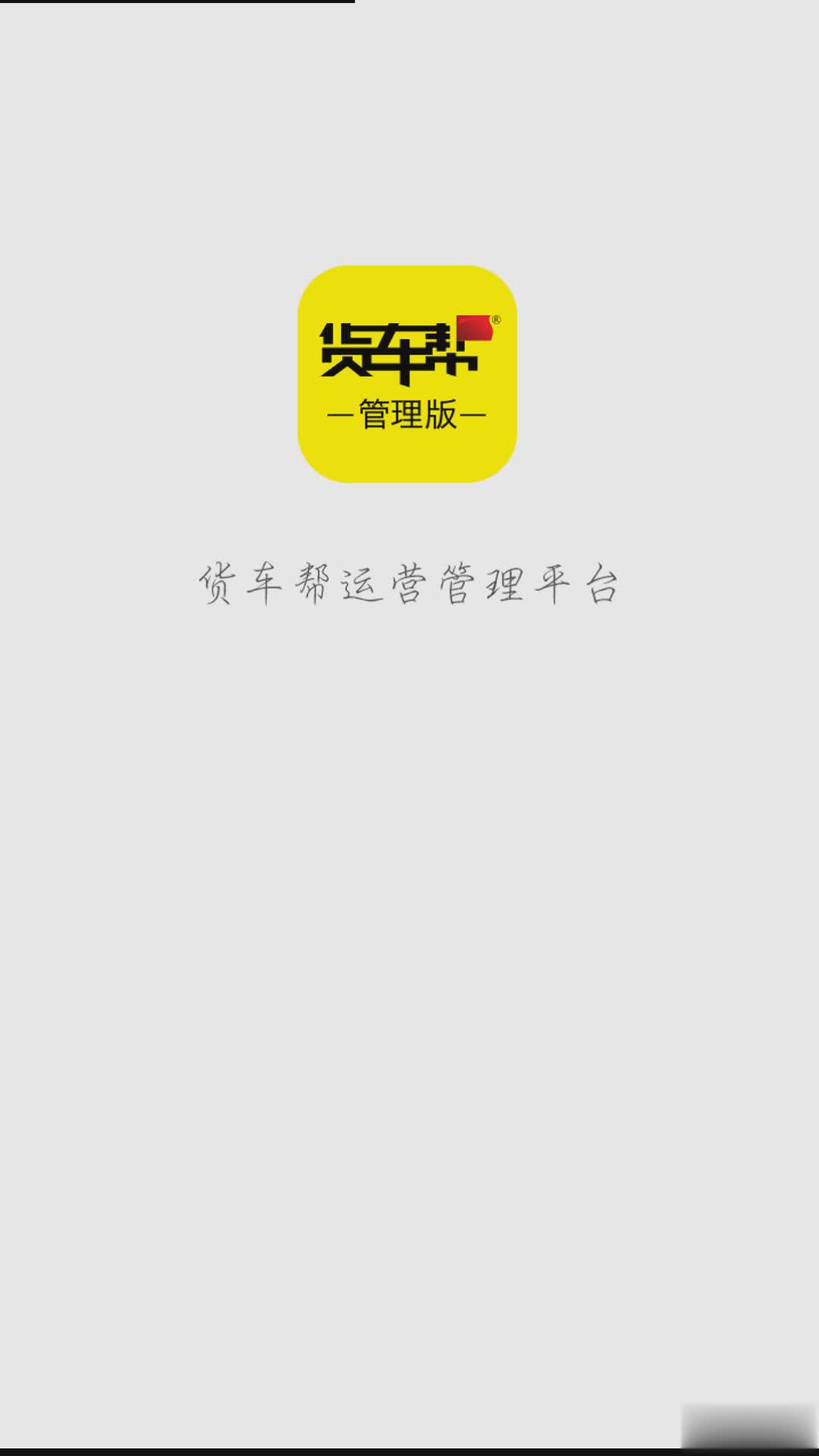 货车帮司机版免费下载_司机版货车帮下载安装到手机_货车帮司机版下载安装app