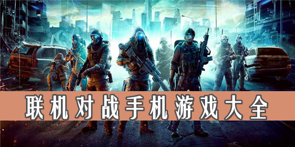 魂斗罗联机版手机游戏_联机版手机游戏排行榜_联机版手机游戏