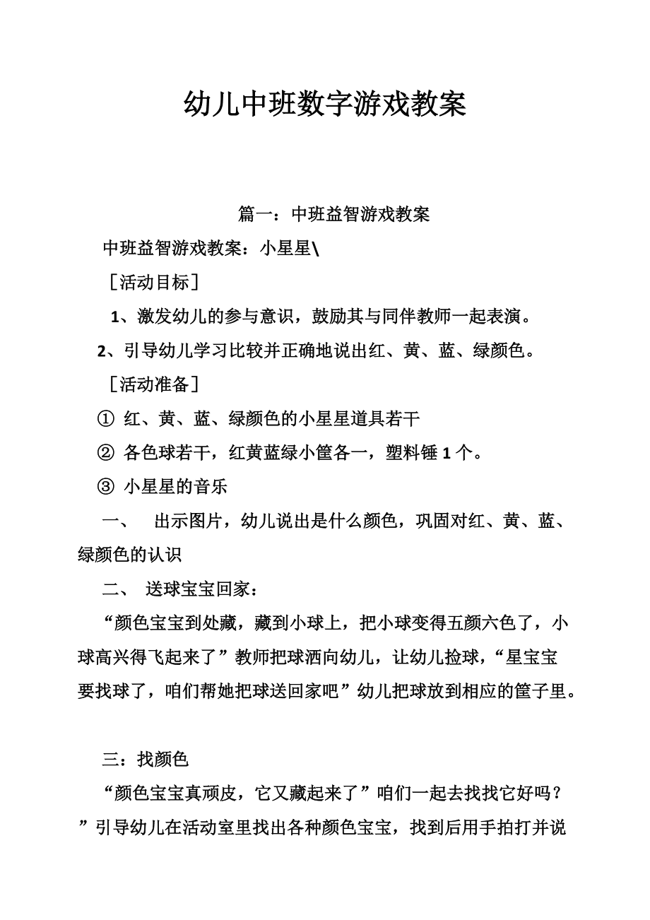 幼儿园数字游戏活动教案20篇_幼儿园手机数字游戏教案_教案园数字幼儿手机游戏怎么做