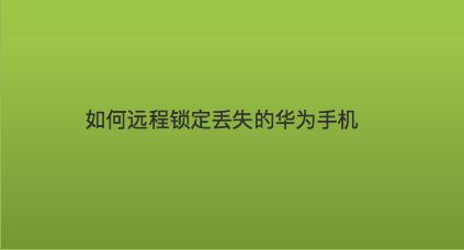 手机华为隐藏游戏怎么打开_华为手机如何隐藏手机游戏_手机华为隐藏游戏软件