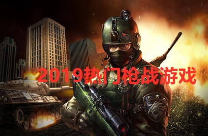 枪战剧情类游戏手游_剧情枪战游戏手游_剧情类最好的枪战游戏手机