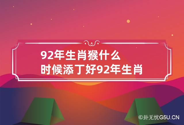 今年属猴的多大2021_属猴的今年多大了_今年属猴多大了