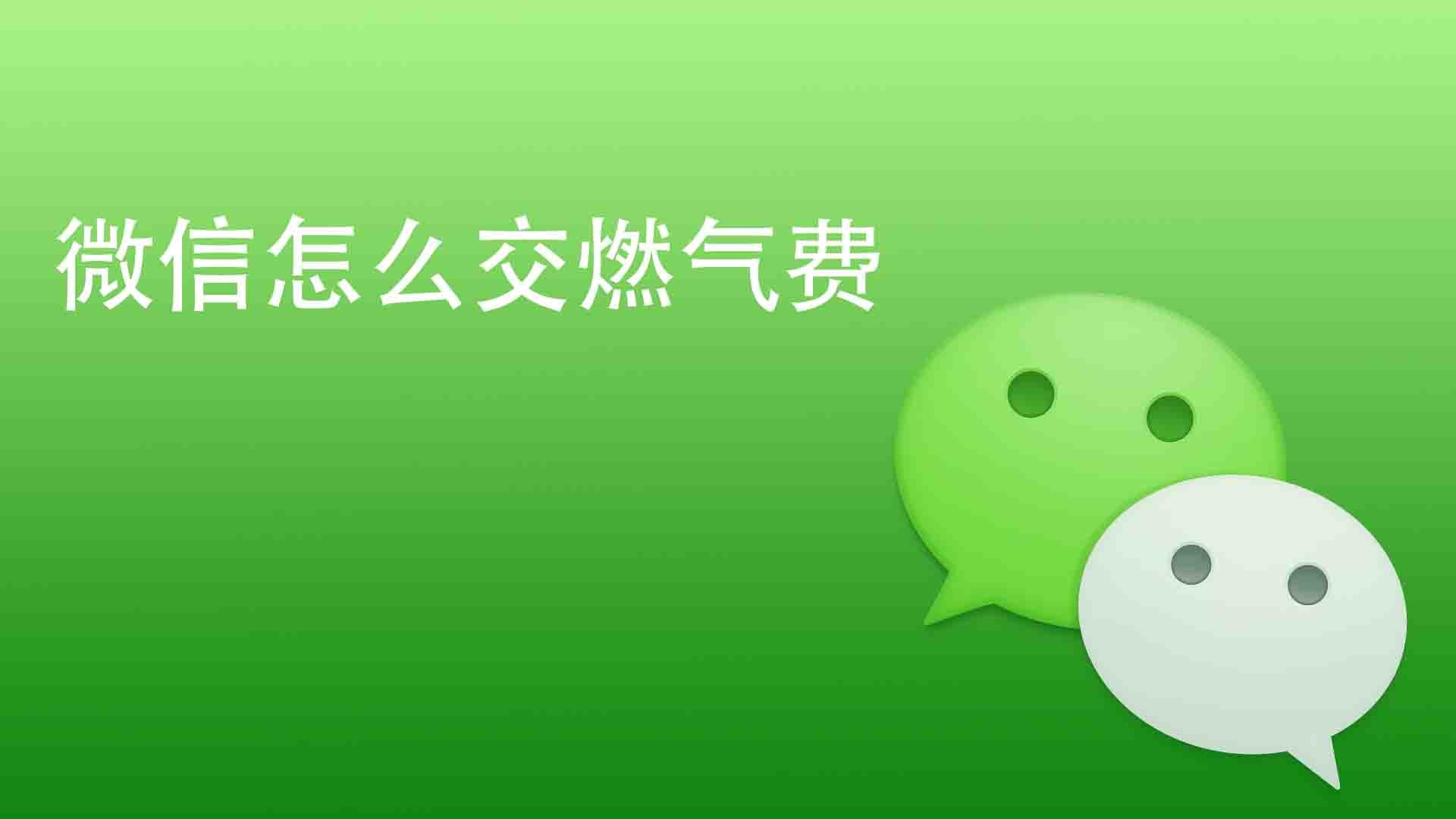 手机微信交燃气费步骤_手机微信怎么交燃气费_用微信交燃气费