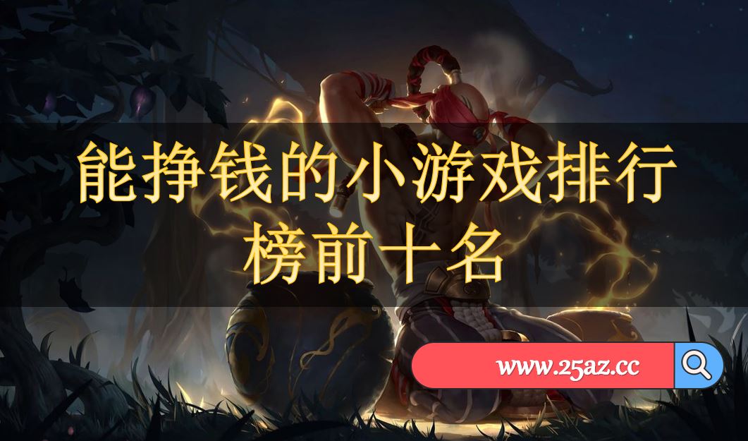排行手机机锋游戏推荐_排行手机机锋游戏有哪些_机锋手机游戏排行