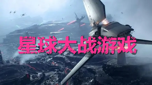 星球大战手机游戏有哪些_免费星球大战手机游戏_星球大战手机游戏ios