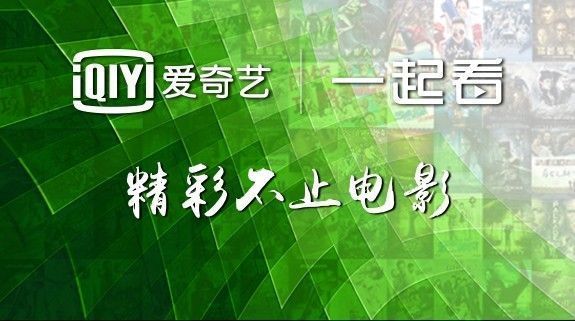 爱奇艺怎么一起看电影两个人_来个爱奇艺电影_qiy爱奇艺