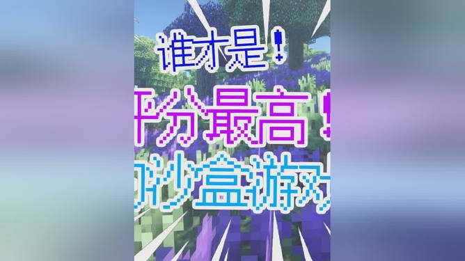 手机沙盒游戏排行_好玩又真实的沙盒手机游戏_好玩真实手机游戏沙盒游戏