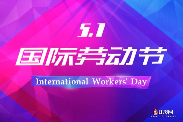 五一国际劳动节即将来临_2023年五一劳动节是第几个国际劳动节_五一国际劳动节是几天假