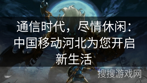 远程手机游戏挂机软件_远程手机游戏推荐_远程远程手机游戏