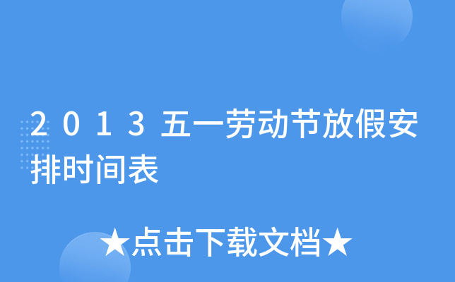 劳动节3天_劳动节法定是一天还是三天_劳动节三天都是三倍工资吗