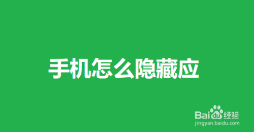 海信手机软件隐藏怎么显示出来_海信手机的隐藏应用在哪_海信手机如何使用隐藏游戏