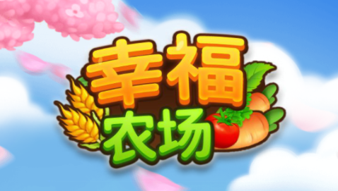 开心庄园游戏手机_庄园开心农场下载_庄园开心手机游戏攻略
