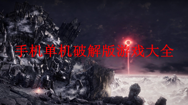 好玩的破解版单机手机游戏_好玩单机破解版手机游戏有哪些_好玩的单机破解版手游